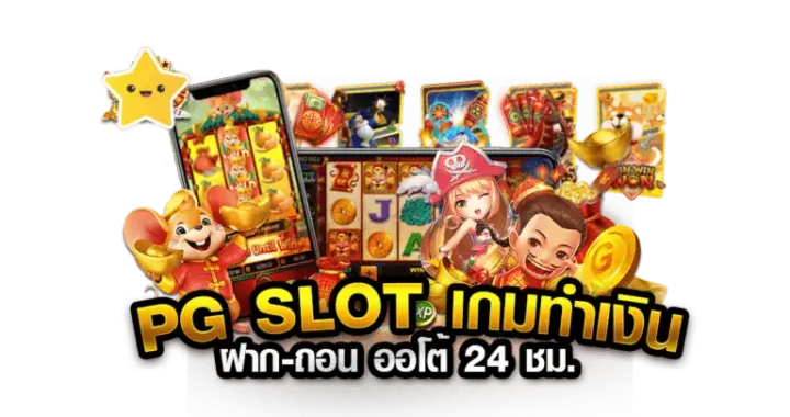 PG SLOT เครดิตฟรี 50 แค่สมัครรับเลย ไม่ต้องแชร์