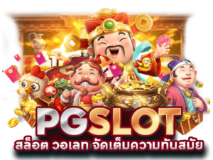 PG SLOT แตกดี