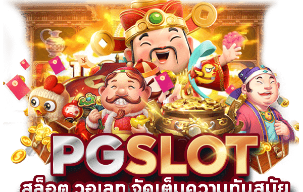 PG SLOT แตกดี ล่าสุด 2024 แนะนำเกมสล็อตแตกง่าย ถอนไม่มีอั้น